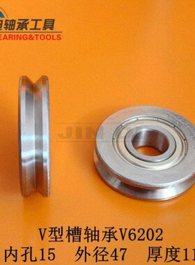 外圈V型带槽凹槽滚轮导向轴承A1500 V6202ZZ尺寸15*47*11mm校直轮