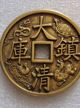 59纯黄铜大清镇库清朝前五帝通宝四神兽大号古铜钱仿古工艺收藏品