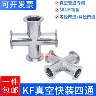 304不锈钢真空四通接头kf40快装16卡盘管件25异径50等径法兰焊接