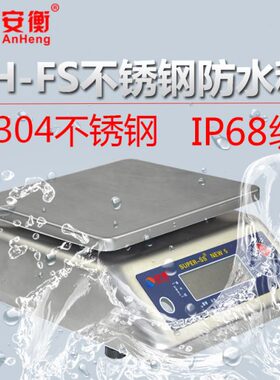 安衡 防水电子称台秤30kg 全不锈钢海鲜水产专用电子台秤防腐防锈