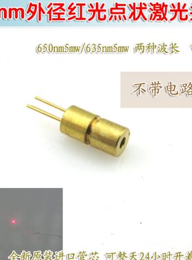 不含驱动板带外壳激光二极管定位灯 4mm650nm635nm5mw点状激光头