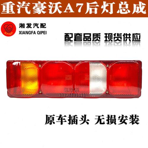 中国重汽配件豪沃A7T7H组合后尾灯原厂品质后尾灯A7T7H刹车灯尾灯