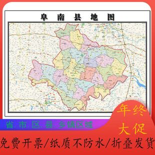 阜南县地图折叠版1.15m阜阳市安徽省初中学生成人书房装饰画墙贴