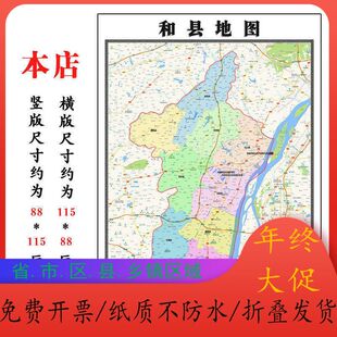 和县地图1.15m马鞍山市安徽省折叠版办公室会议室贴画现代简约