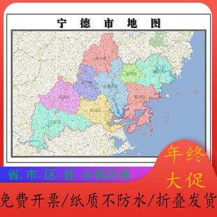 宁德市地图1.15m福建省折叠版老板办公室装饰贴画会议室墙贴壁画