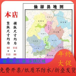 仙游县地图1.15m福建省莆田市折叠版办公室会议室贴画