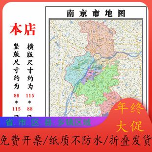 南京市地图1.15m江苏省折叠版壁画墙贴办公室贴画客厅书房装饰画