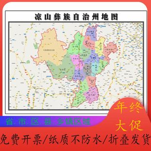 凉山彝族自治州地图1.15m新款高清大幅客厅折叠装饰画四川省现货