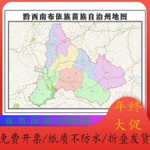 黔西南布依族苗族自治州地图1.15m新款高清折叠款贵州省墙贴现货