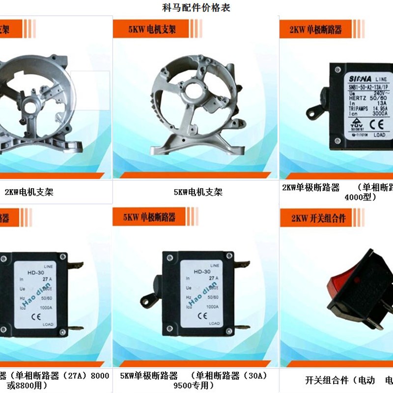 科马发电机器配件 2kw支架5kw单极断路器 小型发配件