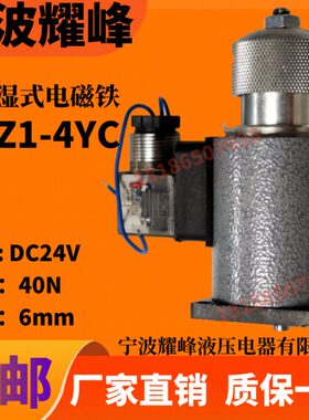 宁波耀峰船用齿轮电磁阀线圈 直流湿式电磁铁 MFZ1-4YC DC24V