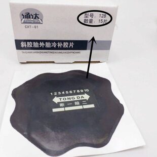 外胎斜交胎加固垫钢丝冷补胶片128 170 220 补胎修补垫片包邮通达