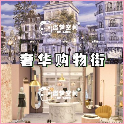 模拟人生4房屋mod | 奢华购物街 | 精装修房屋 |含cc 家具建材