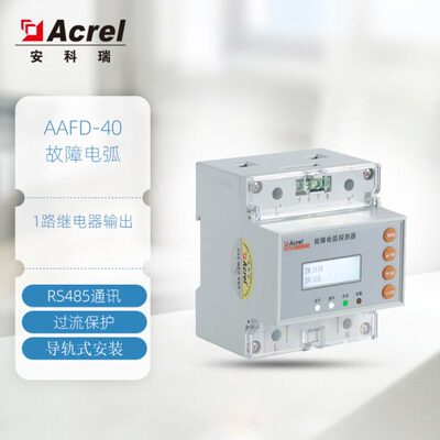 安科瑞故障电弧AAFD-40线路故障电弧0-40A 485通讯1路继电器输出