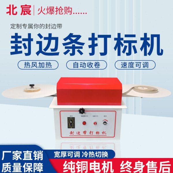 北宸封边带打标机字母数字LOGO商标封边条打标机封边带冲孔机,五金/工具,打标机/打码机/喷码机,淘宝优惠券,粉丝福利购,淘宝优惠卷