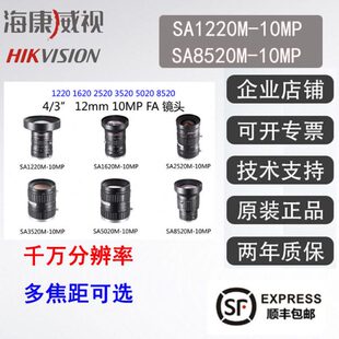 海康工业镜头 SA1220M-10MP 1620 2520 3520 5020 8520 1千辨