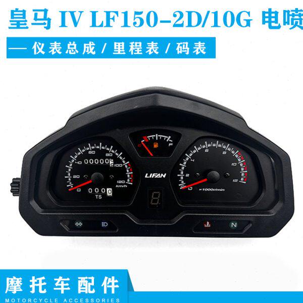 适用力帆摩托皇马IV LF150-2D/10G电喷仪表总成里程表码表仪表壳