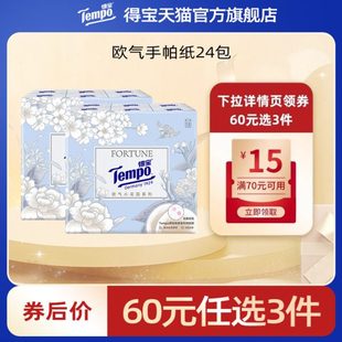 【专区任选】Tempo得宝手帕纸7张4层欧气印花纸手帕24小包