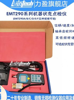 EMT290-A-B-C-D-E-F机器状态点检仪一体式/分体式测振仪/测试仪