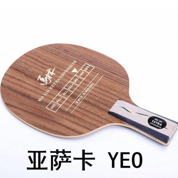 亚萨卡乒乓球拍底板马琳YEO专业加强弧圈直拍横打正品