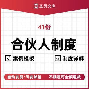 内部合伙人制度模板电子版股权激励方案事业管理办法案例详解参考