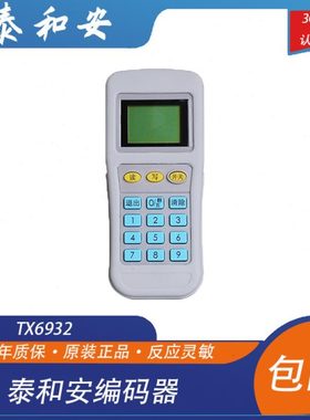 泰和安编码器泰和安TX6930 TX6932 电子读码写码器保证原装编码器