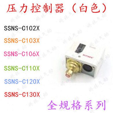 压力开关控制器(白色)JNS/SSNS-C102X/C103X/C106X/C110X/C120X
