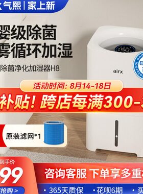 气熙（airx）加湿器孕妇婴儿卧室家用轻音空调房无雾除菌大水箱H8