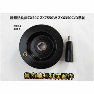 滕州钻铣床配件ZX50A/C ZX7550 ZX6350A/C/D ZX6332钻铣床手轮