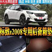 改装 适20 标致e2008纯电动专用高边防水尾箱后备箱垫 22款 配件