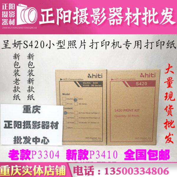 呈妍/HiTi /诚研/呈研S400/S420打印机专用相片纸 相纸 像纸 耗材