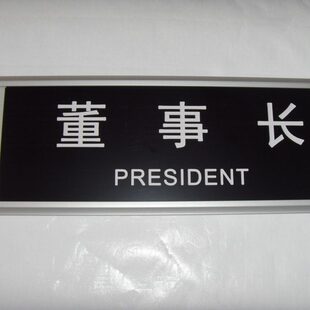 铝合金卡槽插牌办公室门牌董事长室科室牌工程部管理部市场部标识