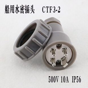 2电压500V电流10A防护等级IP56 防水插座CZF3 船用水密插头CTF3