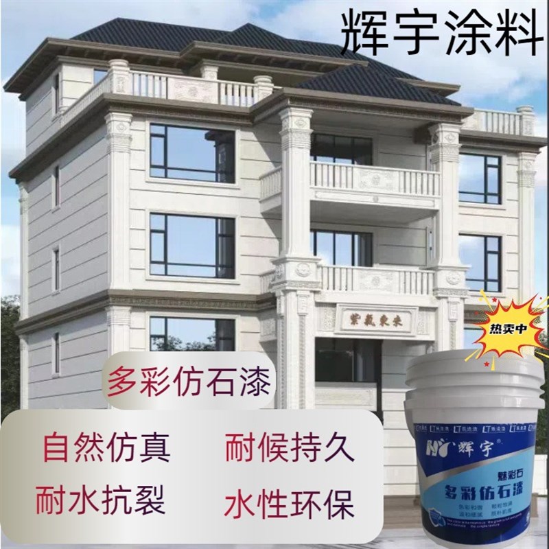 防水水包水多彩漆仿石漆水包砂水性艺术漆砂岩漆别墅洋房外墙漆