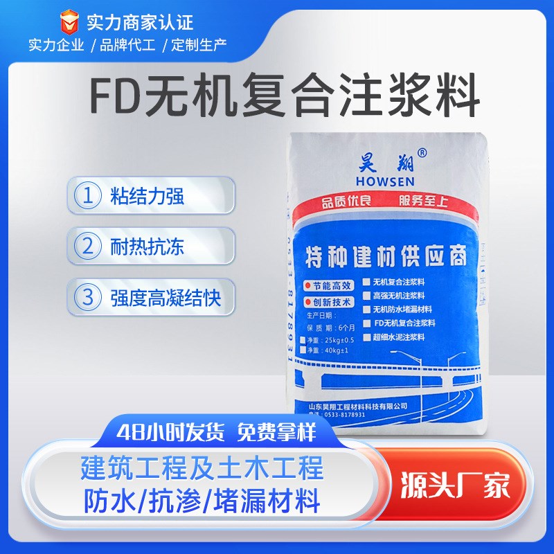 FD无机防水堵漏材料无机复合注浆料可在渗水的表面施工缓凝型速凝