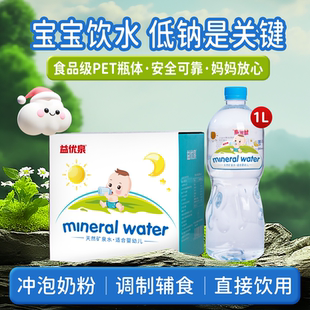 益优泉天然矿泉水1L*6瓶婴幼儿冲奶饮用水宝宝天然水低钠送货上门