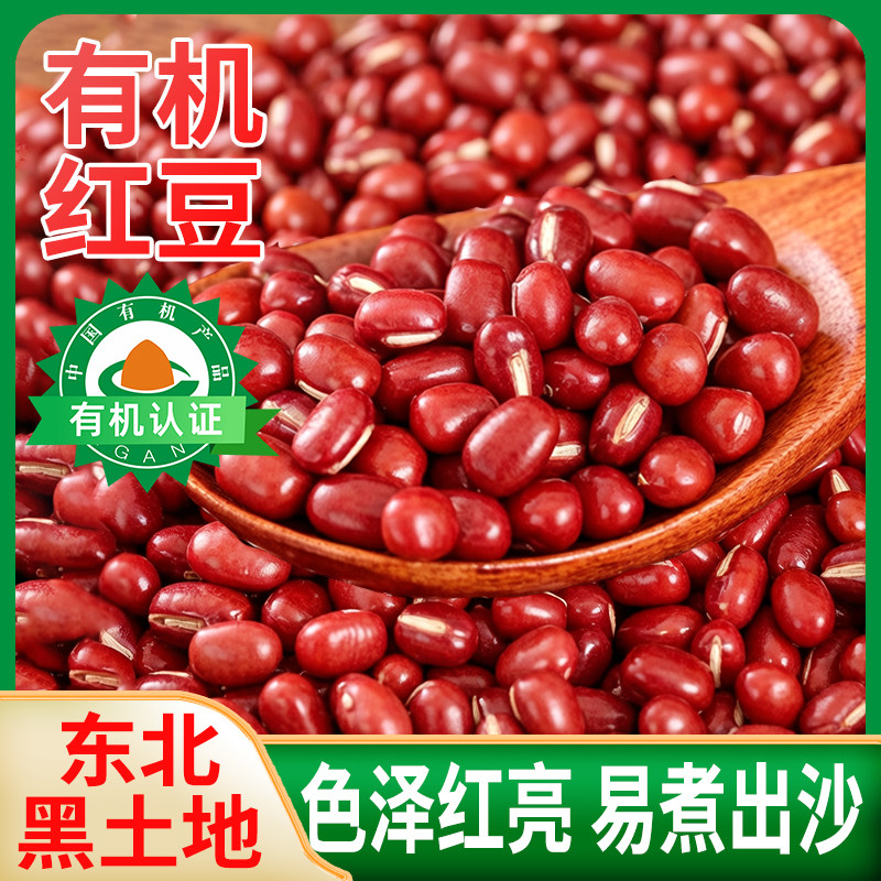 东北有机红小豆新货农家自产五谷杂粮大粒赤小豆煮粥官方旗舰店