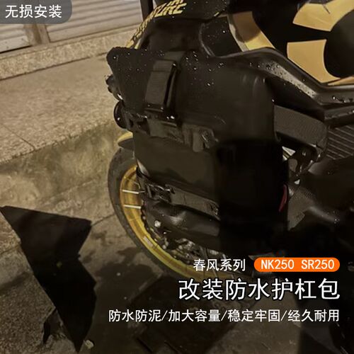 适用于春风 NK250改装防水护杠包挂包 SRK250加装大容量防泥侧边