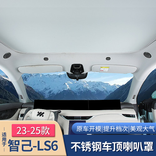 23-25d款智己LS6专用车顶棚喇叭罩天窗高音保护配件内饰用品改装