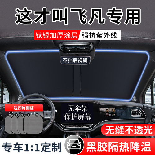 飞凡汽车R7 F7 ER6 RC7专用前档遮阳帘太阳挡隔热板防Z晒罩遮光伞