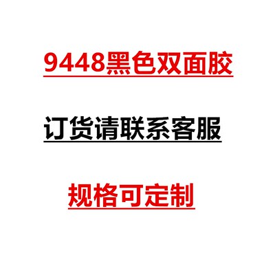 9448黑色超粘耐高o温防腐蚀纸箱广告装修手工超薄防水黑胶双面胶
