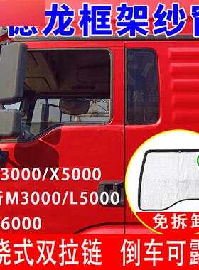 大货车德龙X3000新M300s0S防蚊虫框架纱窗X5000 X6000防蚊网免拆