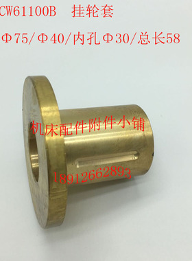 安阳机床CW61100B挂轮套75/40/30/L58