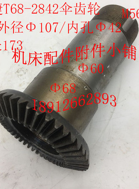 汉川T611C中捷友谊机m床T68镗床配件2842伞齿轮Z42/M2.5/42/L17