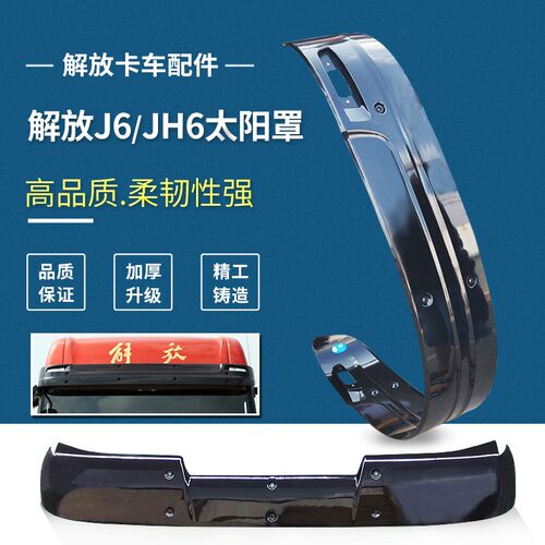 适用解放J6P驾驶室遮阳板青岛JH6太阳罩加厚小J6挡阳X板遮阳罩配