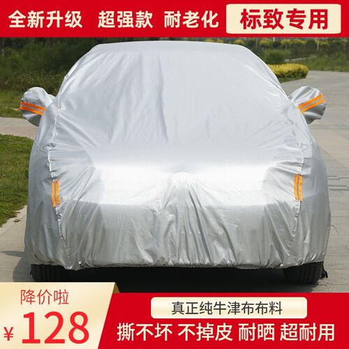 标致408标志308 301 508 3008 G5008车衣汽车罩防晒防雨加厚牛津