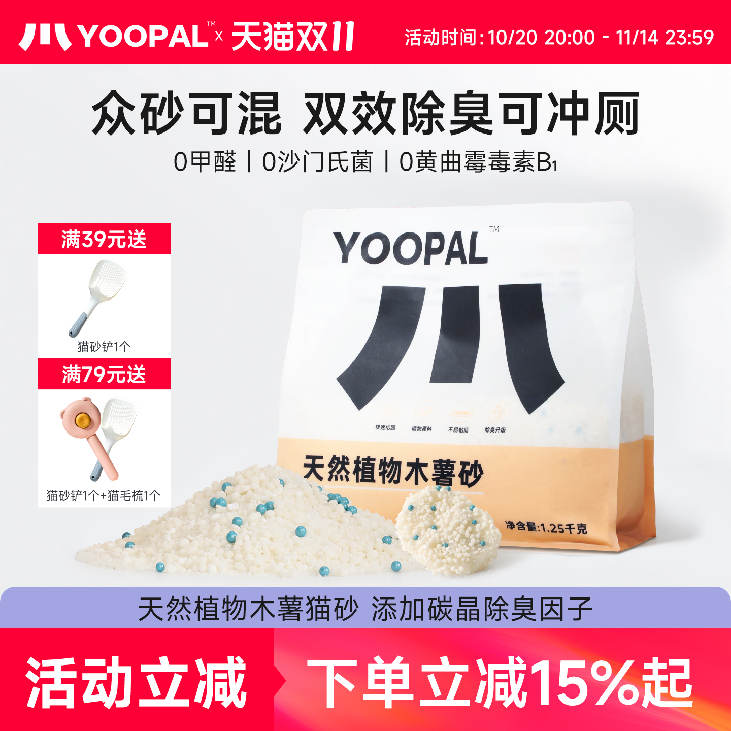 YooPal天然植物木薯猫砂可混强吸水