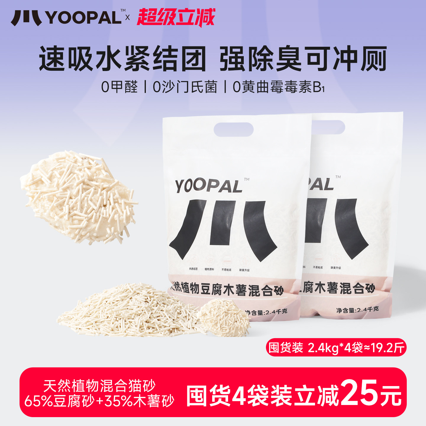YooPal天然植物豆腐木薯混合猫砂强吸水紧结团不粘底除臭幼猫家用