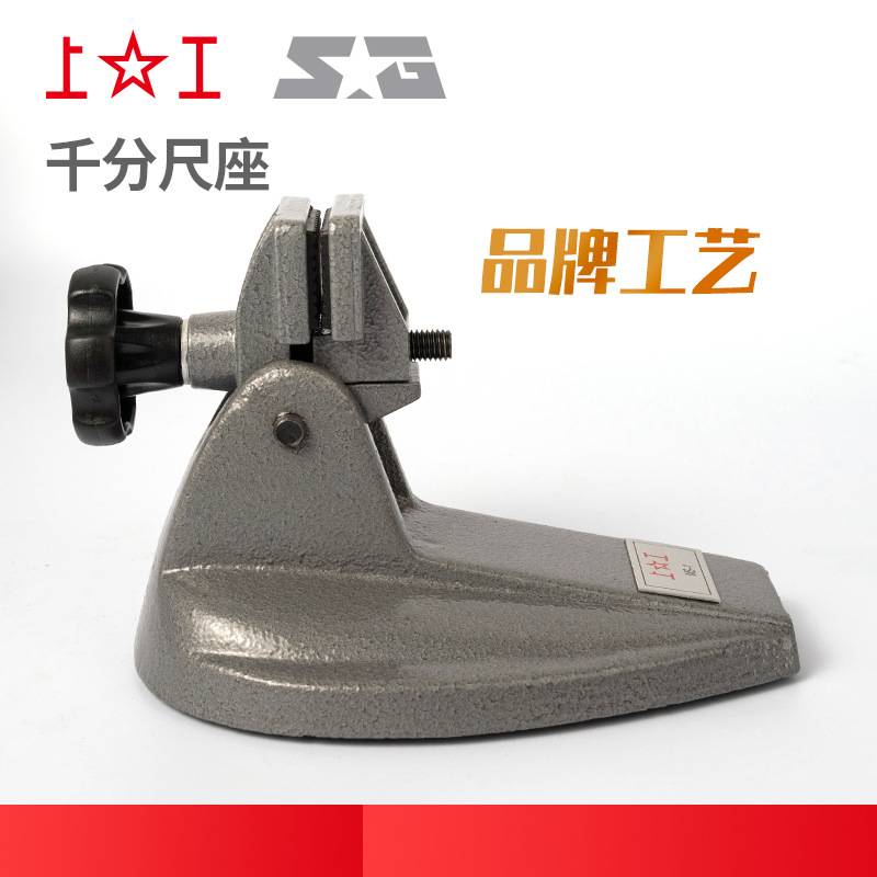 上工千分尺座数显千分尺支架千分尺托架分厘卡测量座千分表座MS-1