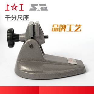 上工千分尺座数显千分尺支架千分尺托架分厘卡测量座千分表座MS-1
